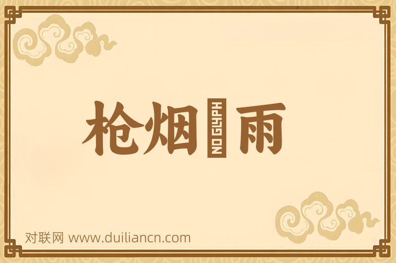 枪烟礮雨词语的意思