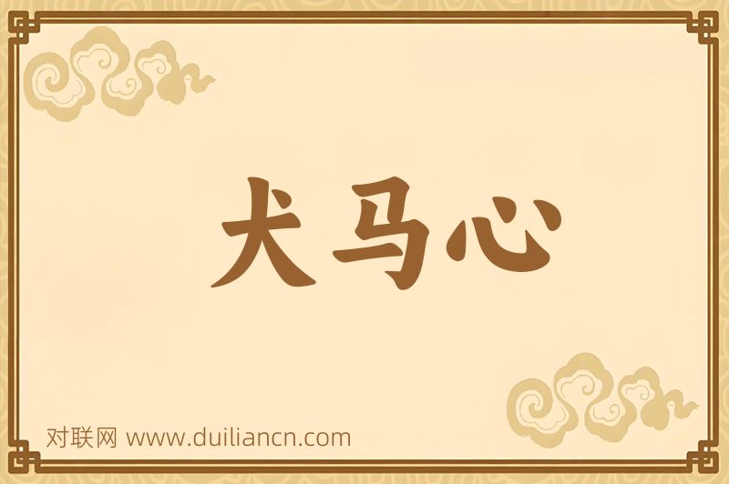 犬马心词语的意思
