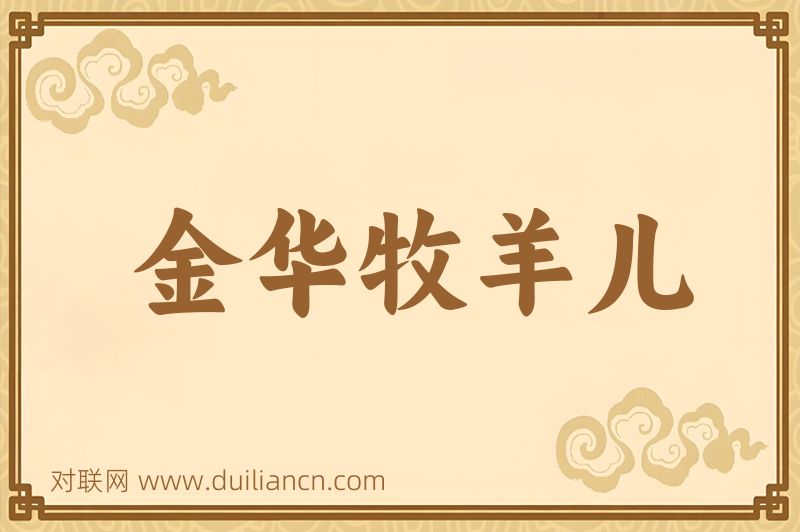 金华牧羊儿词语的意思