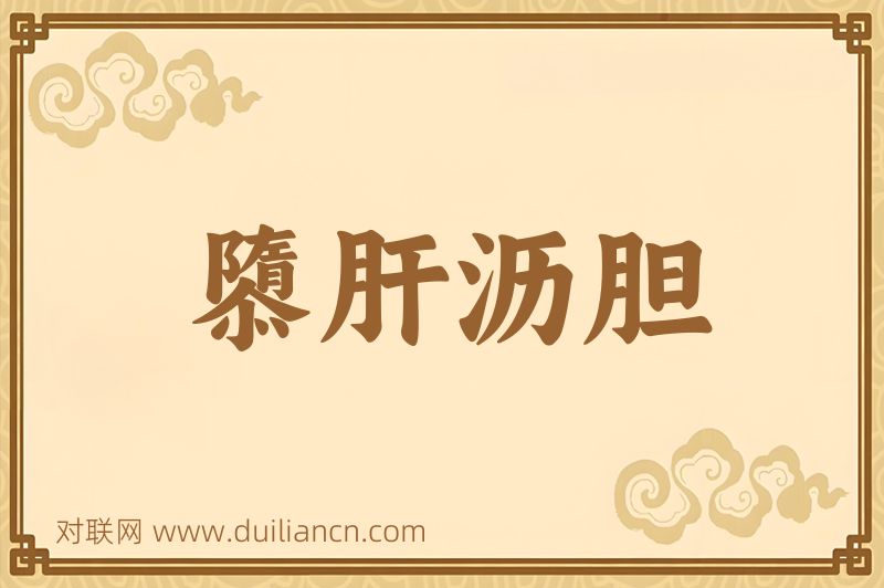 隳肝沥胆词语的意思