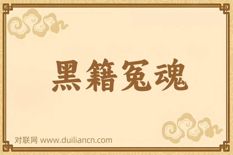 黑籍冤魂词语的意思