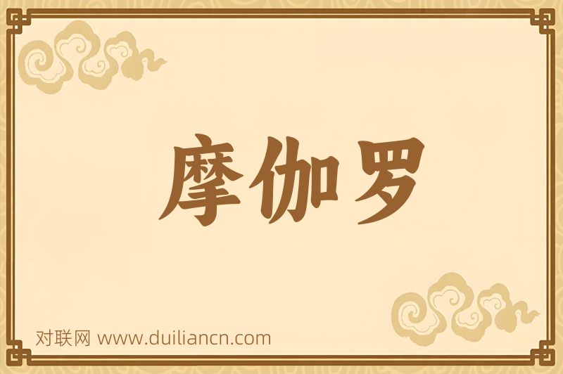 摩伽罗词语的意思