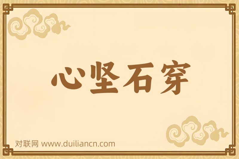 心坚石穿词语的意思