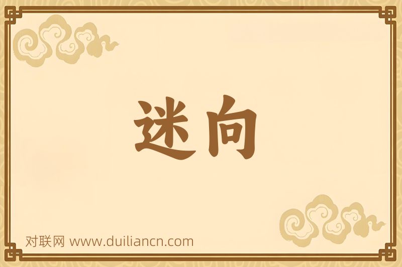 迷向词语的意思
