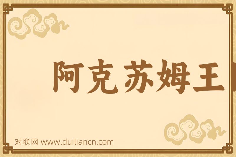 阿克苏姆王国词语的意思