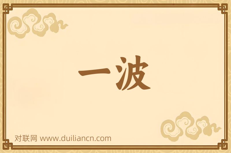 一波词语的意思