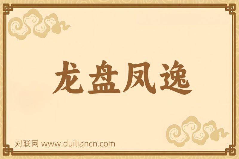 龙盘凤逸词语的意思