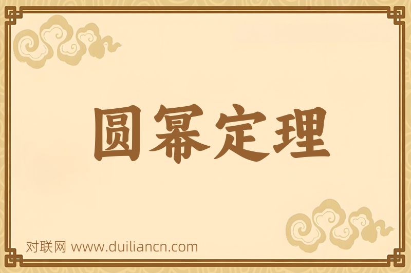圆幂定理词语的意思