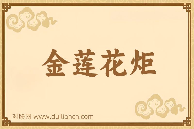 金莲花炬词语的意思
