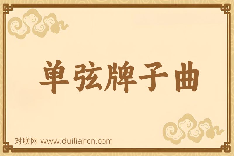 单弦牌子曲词语的意思