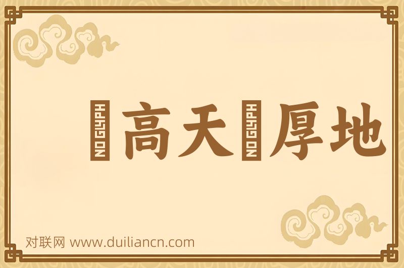 跼高天蹐厚地词语的意思