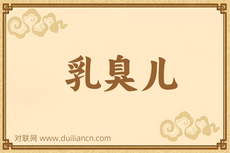 乳臭儿词语的意思