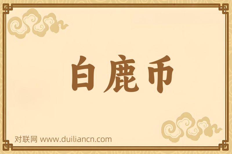 白鹿币词语的意思