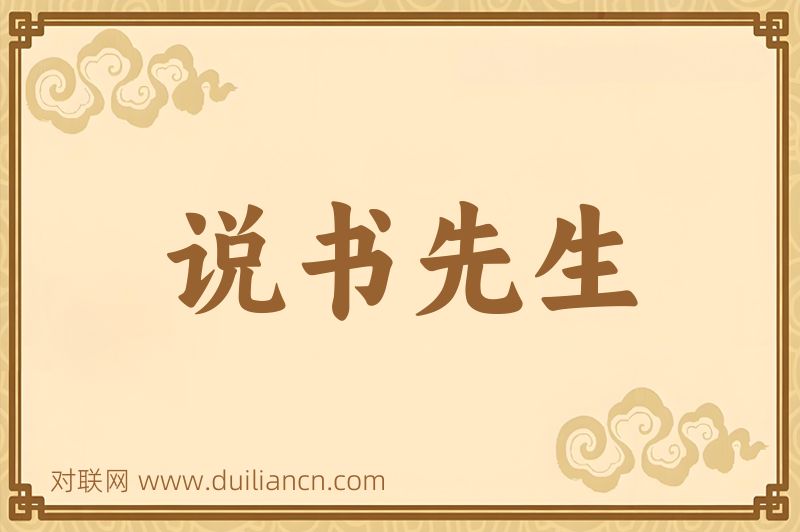 说书先生词语的意思
