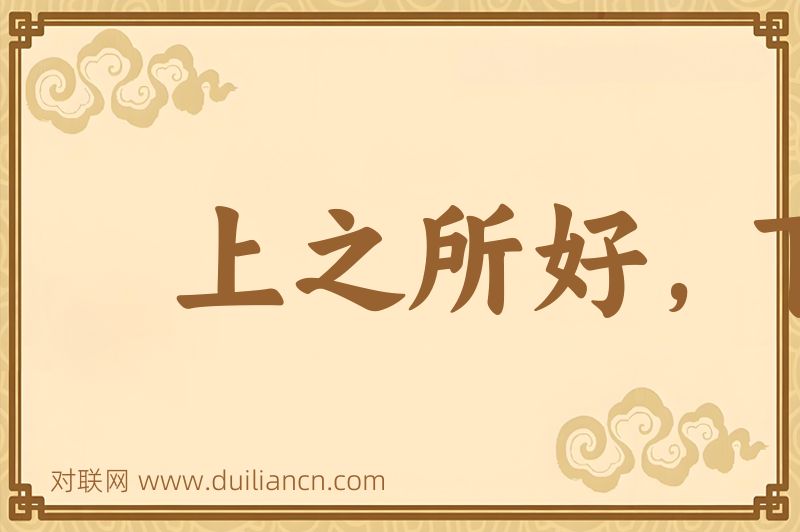 上之所好,下必从之词语的意思