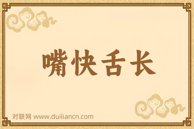 嘴快舌长词语的意思