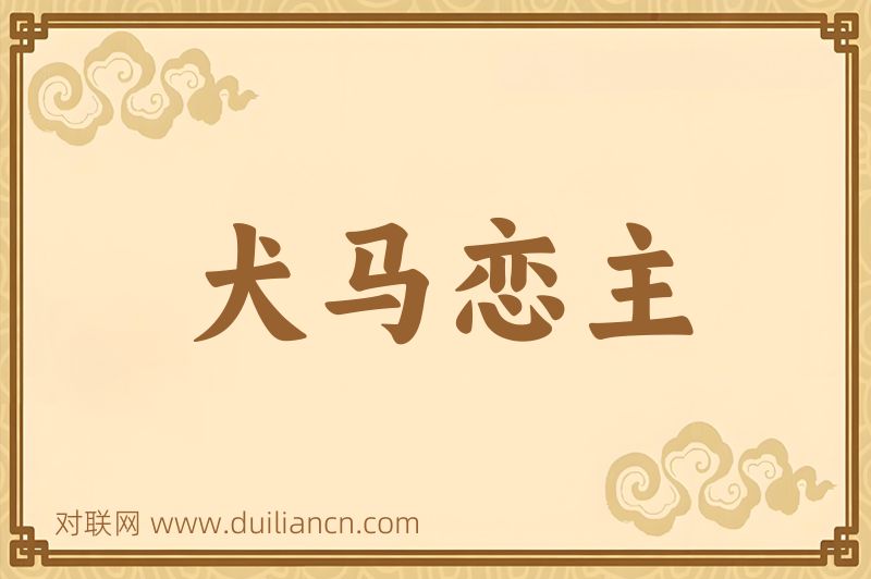 犬马恋主词语的意思
