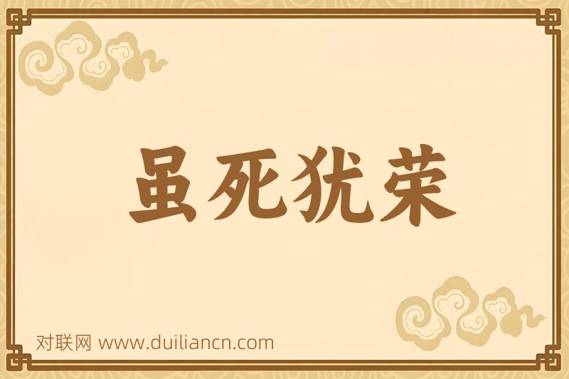 虽死犹荣词语的意思