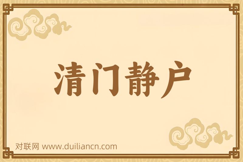 清门静户词语的意思