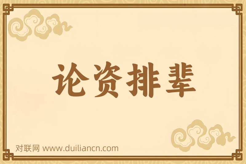 论资排辈词语的意思