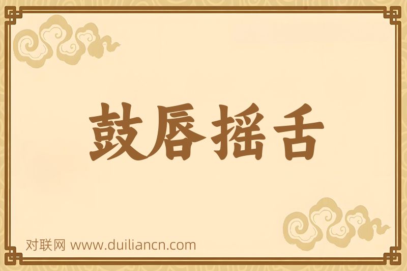 鼓唇摇舌词语的意思