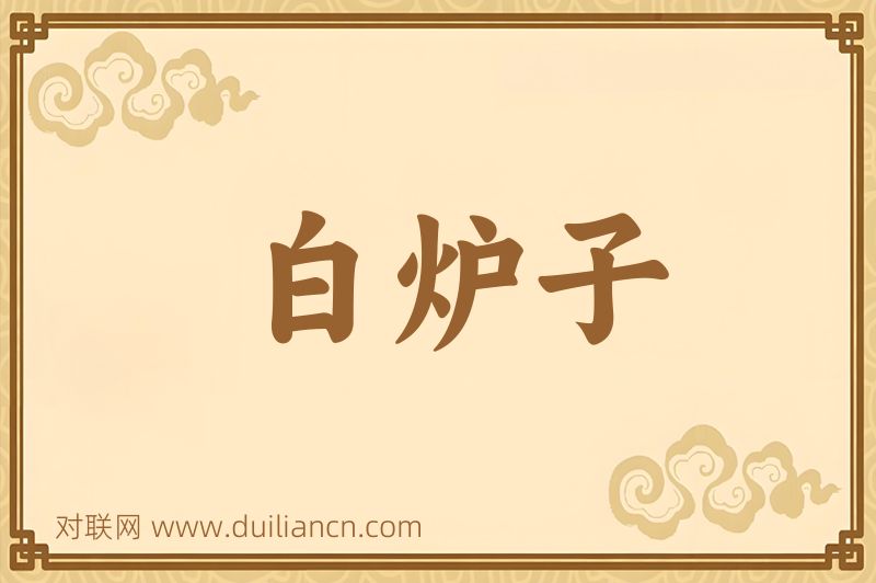 白炉子词语的意思