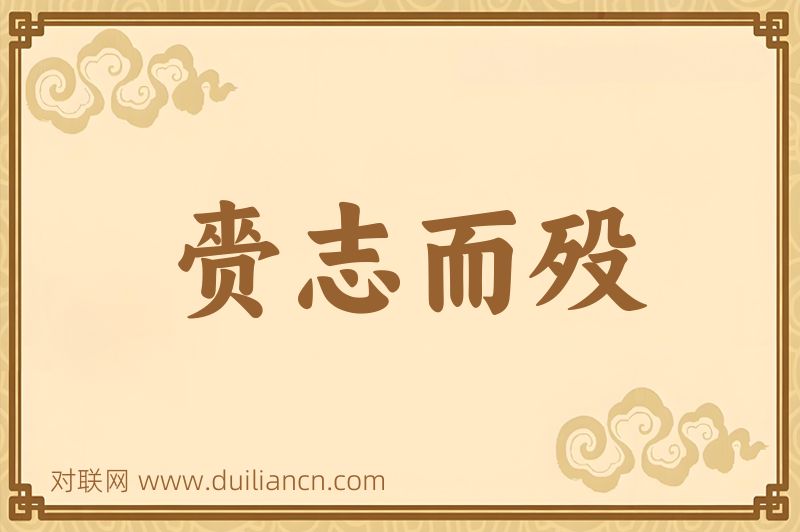 赍志而殁词语的意思