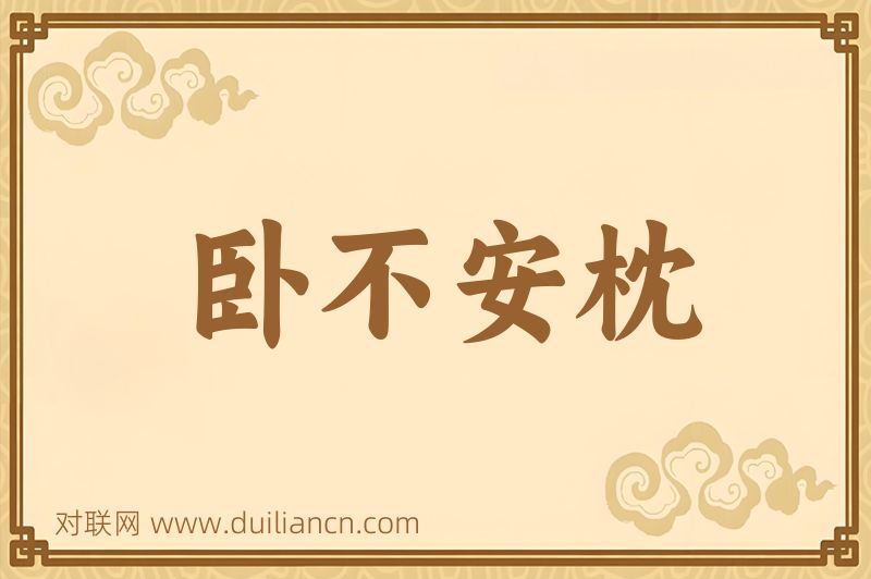 卧不安枕词语的意思