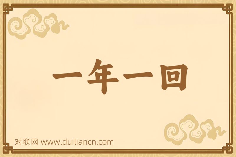 一年一回词语的意思