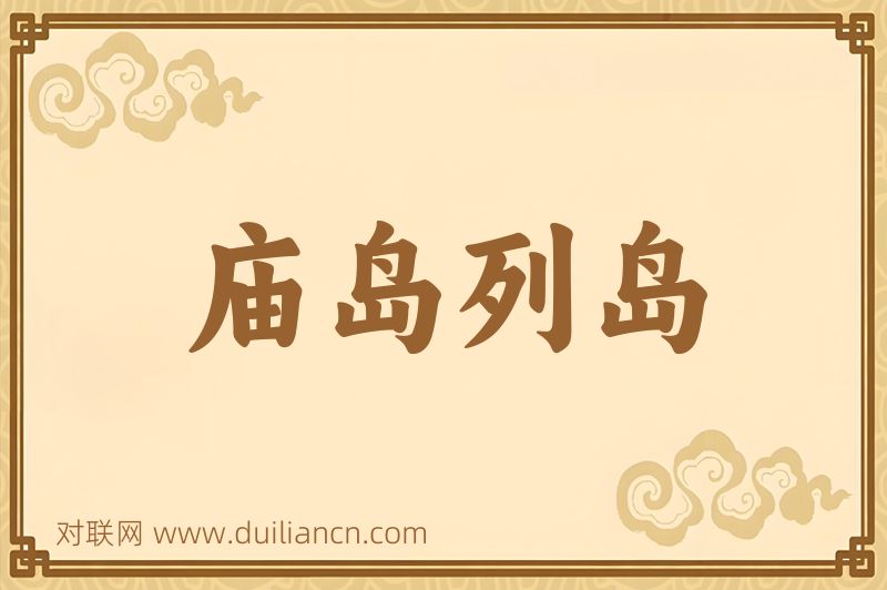 庙岛列岛词语的意思