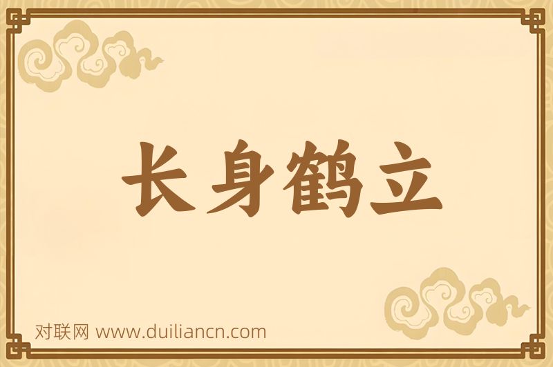长身鹤立词语的意思