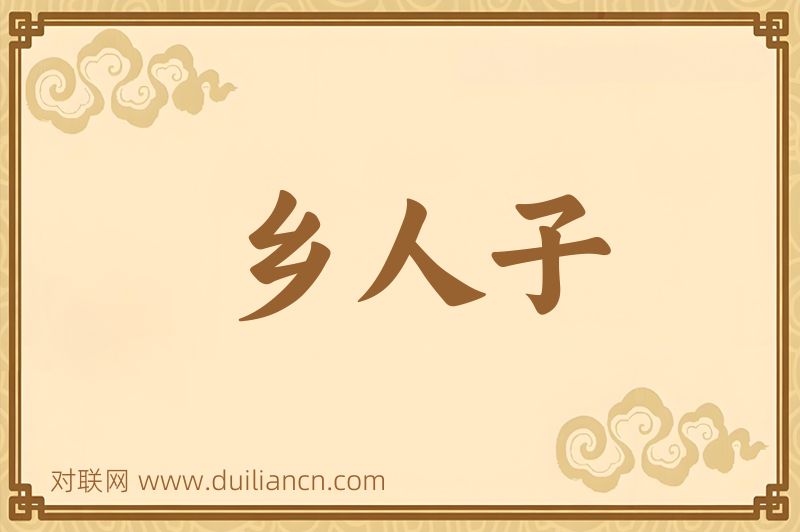 乡人子词语的意思