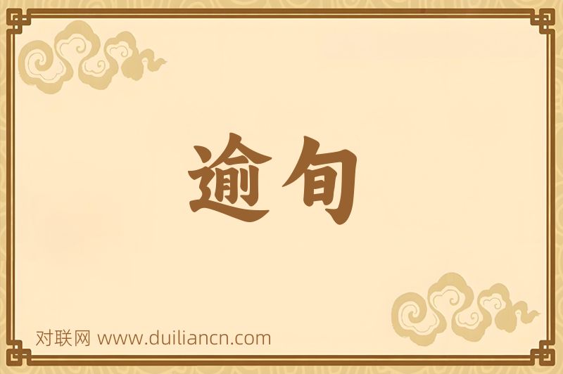 逾旬词语的意思