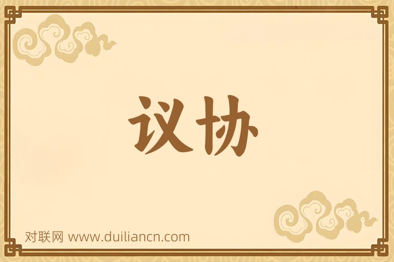 议协词语的意思