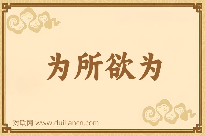 为所欲为词语的意思