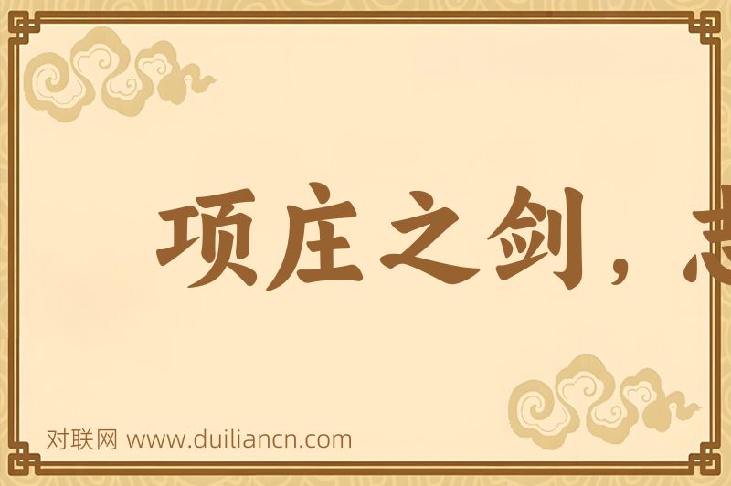 项庄之剑,志在沛公词语的意思