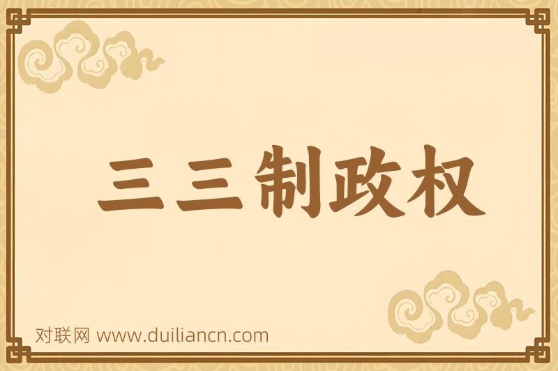 三三制政权词语的意思
