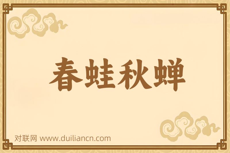 春蛙秋蝉词语的意思