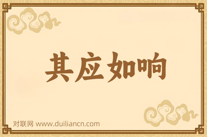 其应如响词语的意思