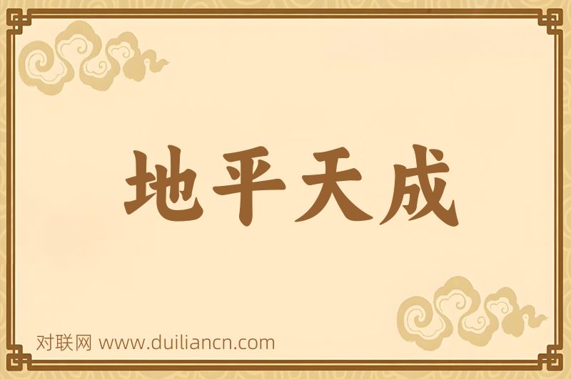 地平天成词语的意思