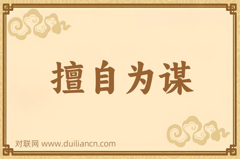擅自为谋词语的意思