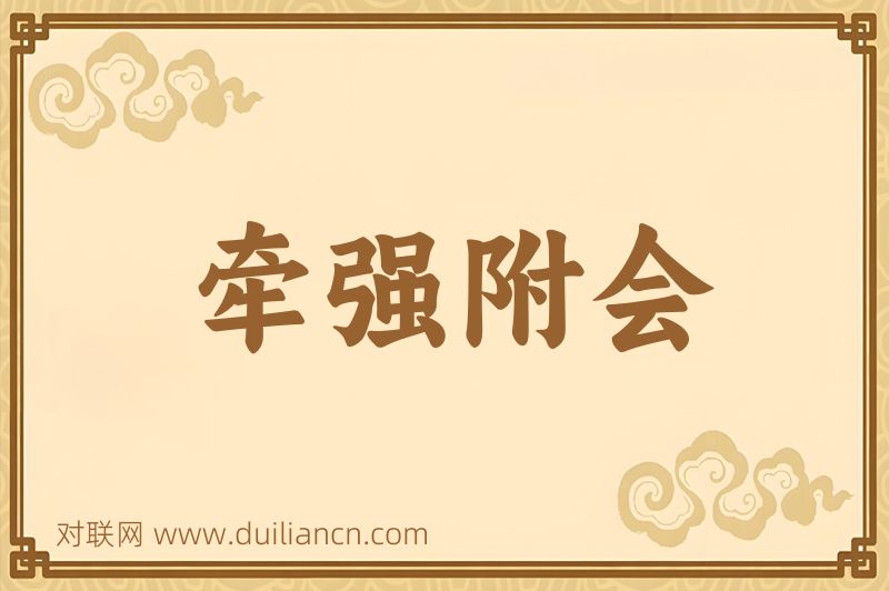 牵强附会词语的意思