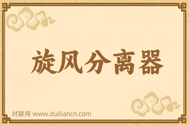 旋风分离器词语的意思