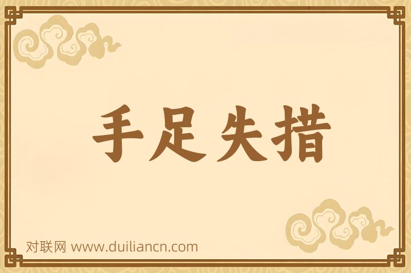 手足失措词语的意思