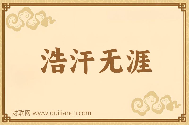 浩汗无涯词语的意思