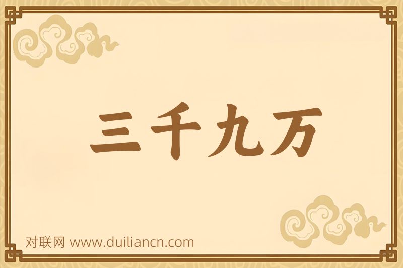 三千九万词语的意思