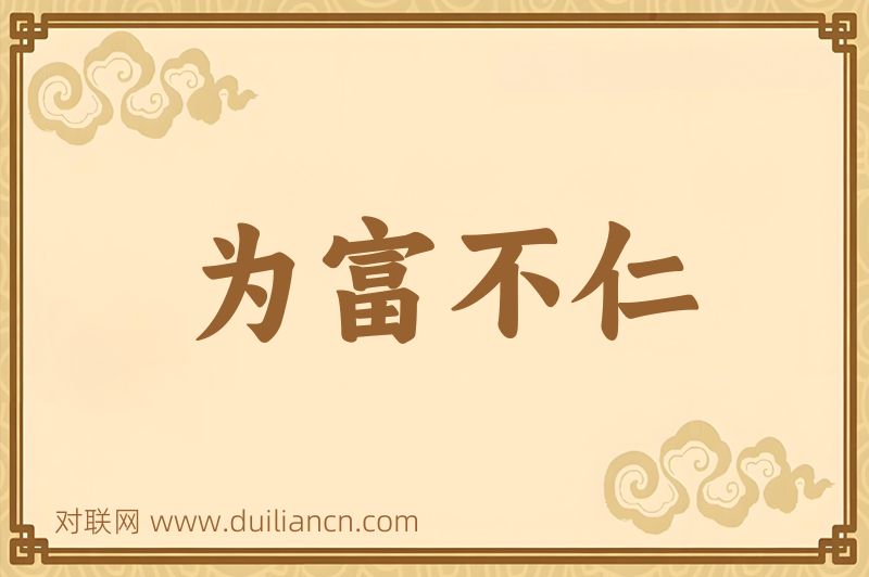 为富不仁词语的意思