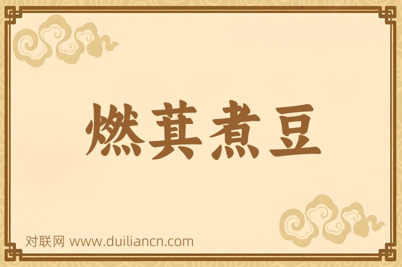 燃萁煮豆词语的意思