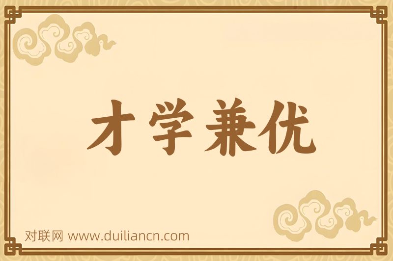 才学兼优词语的意思