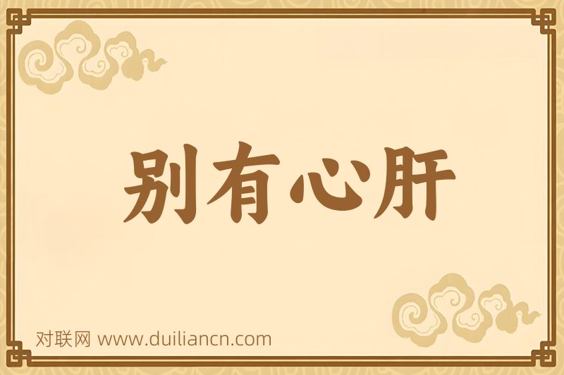 别有心肝词语的意思